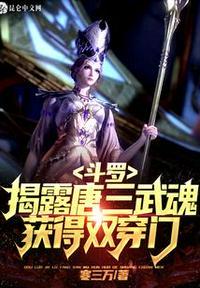 斗罗之从揭露唐三武魂开始