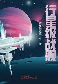 行星级战舰多大