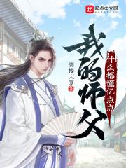 我的师父什么都懂亿点点漫画