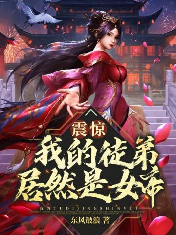 震惊我的徒弟居然是女帝无删减版