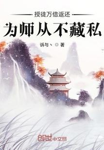 为师从不藏私 第501章