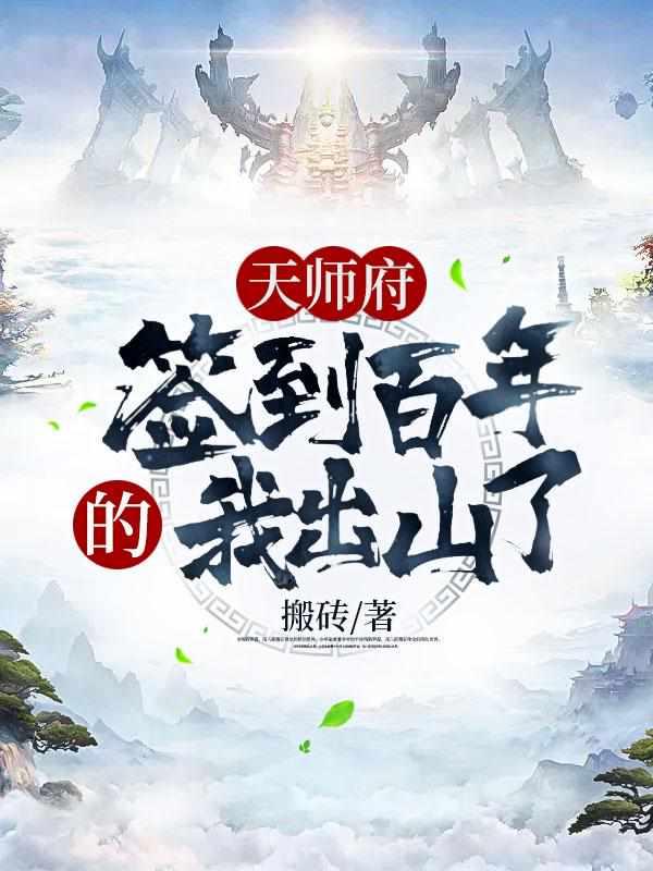 签到天师宫下山已无敌免费阅读