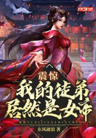 震惊!我的徒弟居然是女帝漫画免费阅读