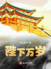 陛下万岁大结局是什么