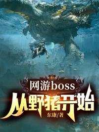 网游boss从野猪开始东康