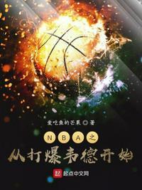 nba从打爆韦德开始TXT