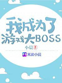 网游我成了boss