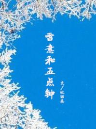 雪意和五点钟陈之和好吗