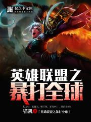 英雄联盟之暴打全球epub