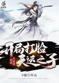 仙武大反派开局打脸天运之子正版