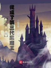 霍格沃茨我成了第三代黑魔王127