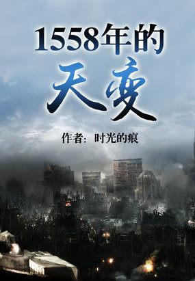 1558年的天变笔趣阁