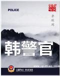 韩警官电视剧演员表