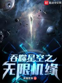 吞噬星空之无限机缘作者黑猫夜枭