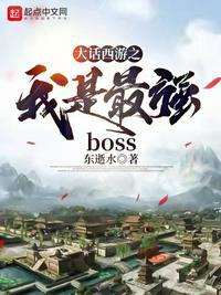 大话西游2最强boss