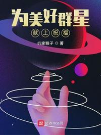 为美好群星献上祝福第一季