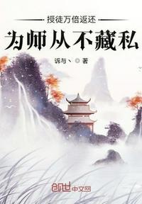 授徒万倍返还为师从不藏私叶秋免费阅读