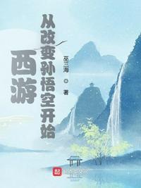 西游从改变孙悟空开始免费