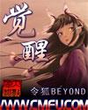 觉醒-仿如昨日令狐beyond