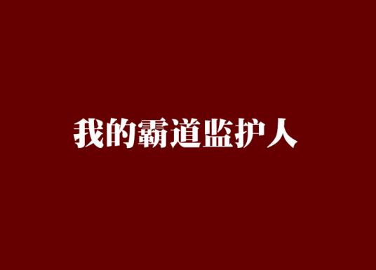 我的霸道监护人甲乙明堂txt