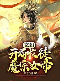 开局被魔宗女帝强嫁