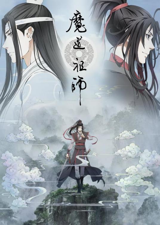 魔道祖师重生穷奇道