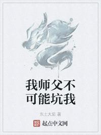 我的师父不可能是反派免费阅读