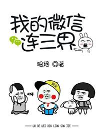 我的微信连三界漫画免费下拉式观看