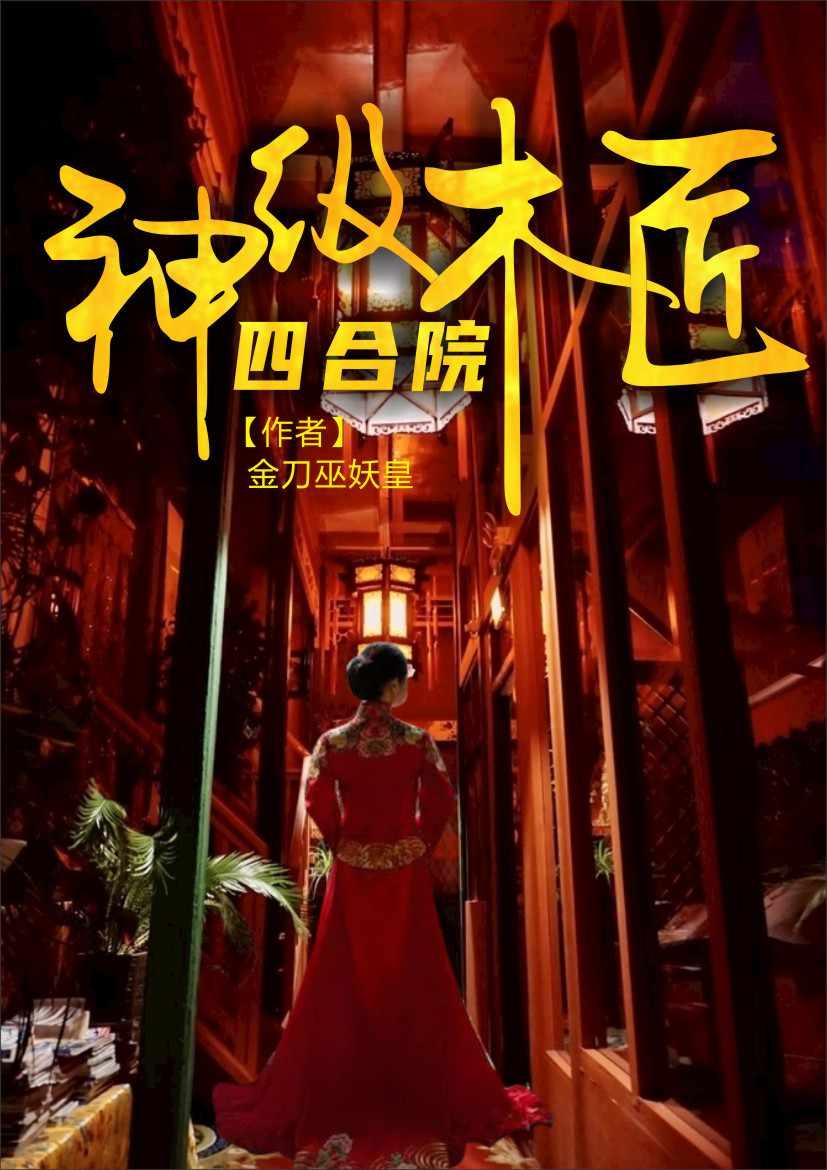 四合院神级木匠txt完整版