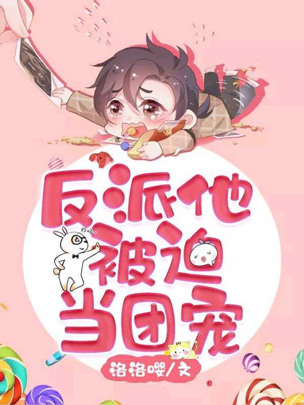 反派他被迫当团宠漫画免费阅读_落秋中文