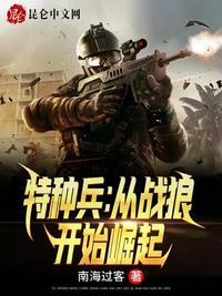 特种兵从战狼开始崛起在线阅读