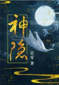 神隐(全两册) 星零讲什么