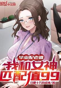 我和女神匹配值99电子书