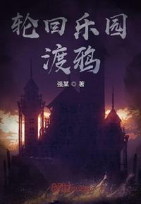 轮回乐园笔趣阁无弹窗全文阅读完整版