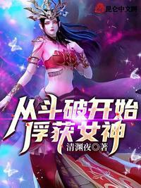 斗破从签到开始俘获女神笔趣阁