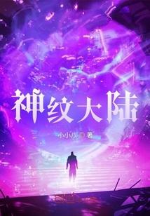 神纹大陆笔趣TV