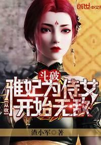 斗破从收雅妃为侍女开始无敌txt