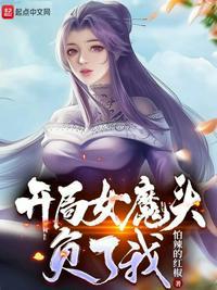 开局女魔头