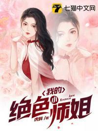 我的九个绝色师姐老婆