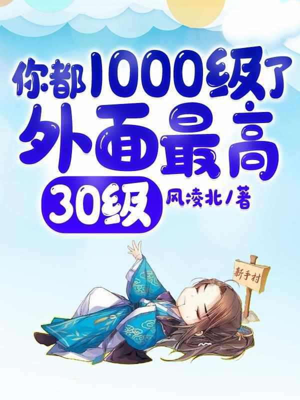 109级别人30级