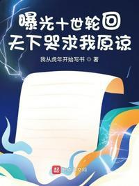 曝光十世轮回天下哭求我原谅我从虎年开始写书