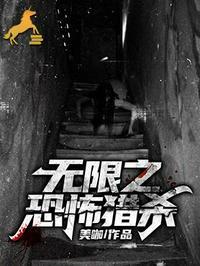 无限恐怖之矣刚