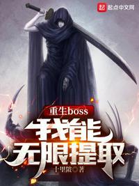 重生boss我能无限提取