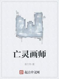 亡灵画师停更