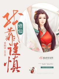 我靠谨慎修仙泯然身份