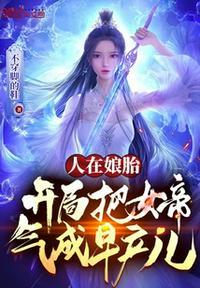 人在胎中女帝女魔