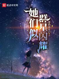 她们似群星闪耀txt