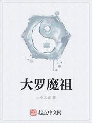 太乙 大罗 道祖