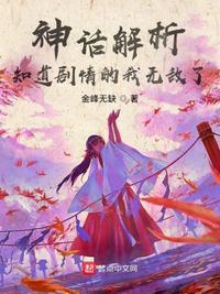 知道剧情的我无敌了李素 作者金峰无缺