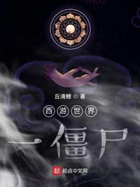 僵尸世界一休大师徒弟